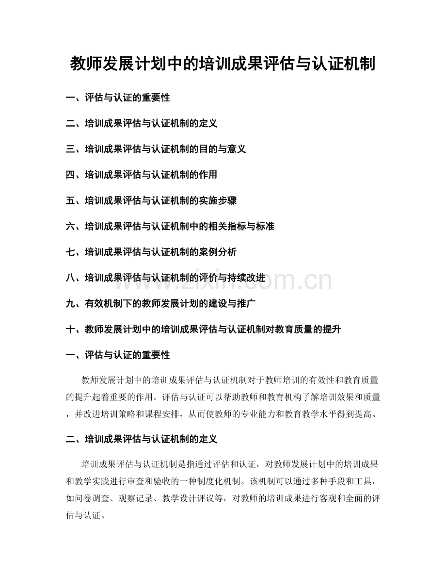 教师发展计划中的培训成果评估与认证机制.docx_第1页