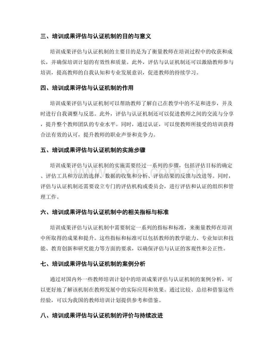 教师发展计划中的培训成果评估与认证机制.docx_第2页