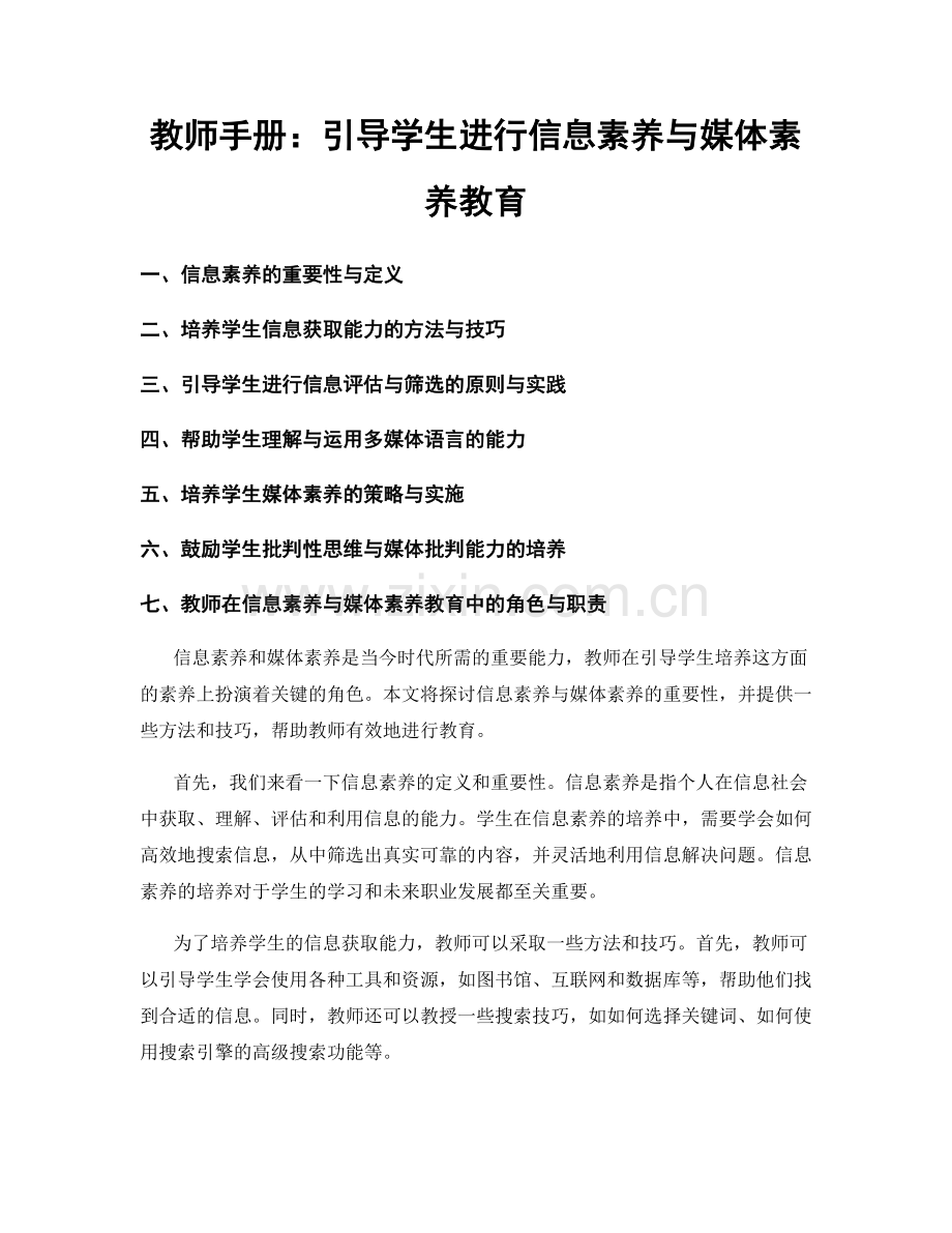 教师手册：引导学生进行信息素养与媒体素养教育.docx_第1页