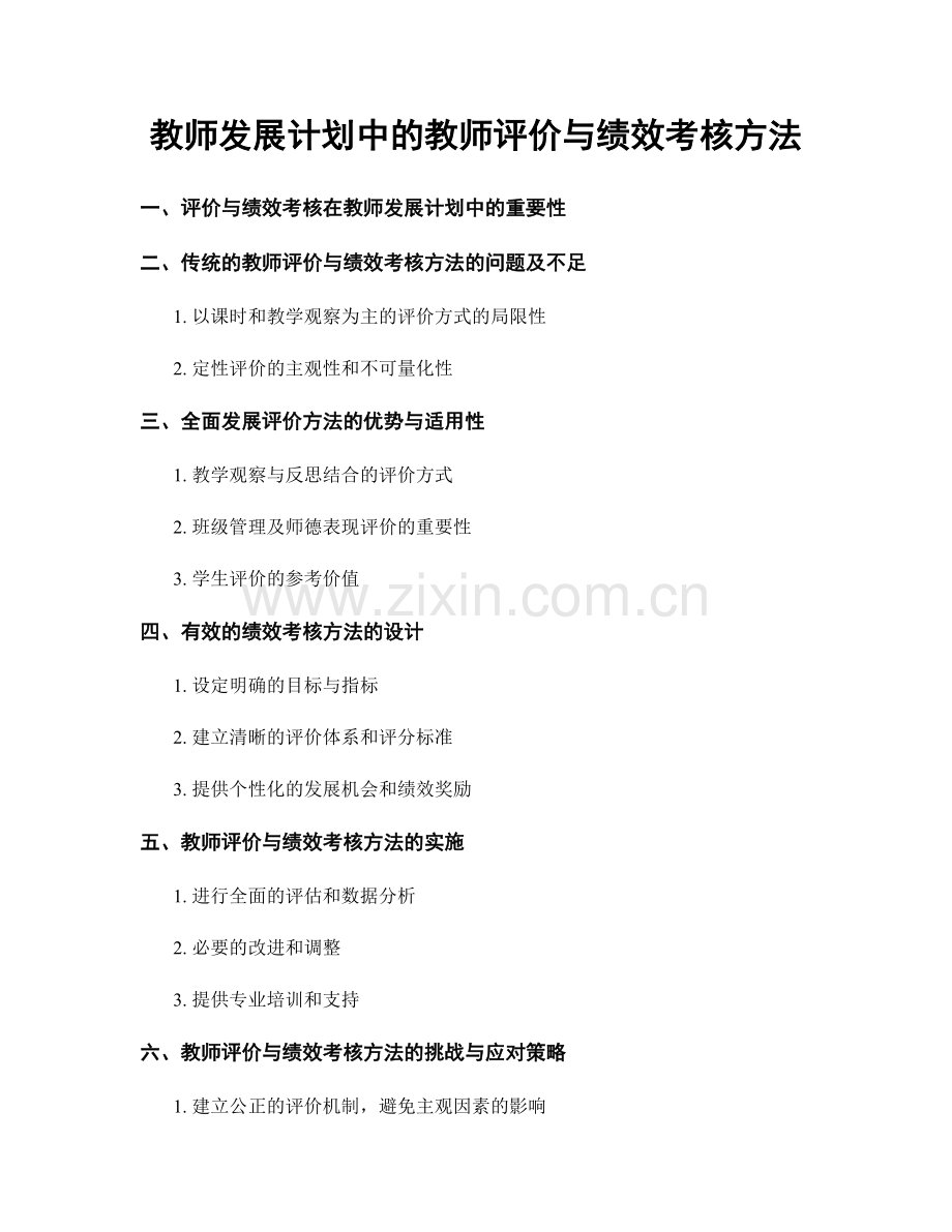 教师发展计划中的教师评价与绩效考核方法.docx_第1页