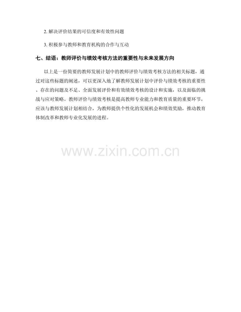 教师发展计划中的教师评价与绩效考核方法.docx_第2页