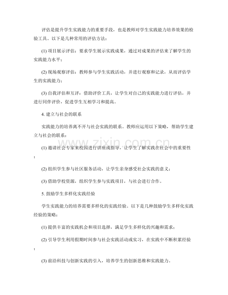 教师发展计划中提升学生实践能力的策略思考.docx_第2页