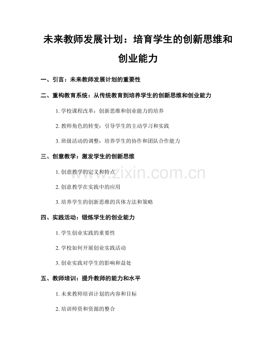 未来教师发展计划：培育学生的创新思维和创业能力.docx_第1页