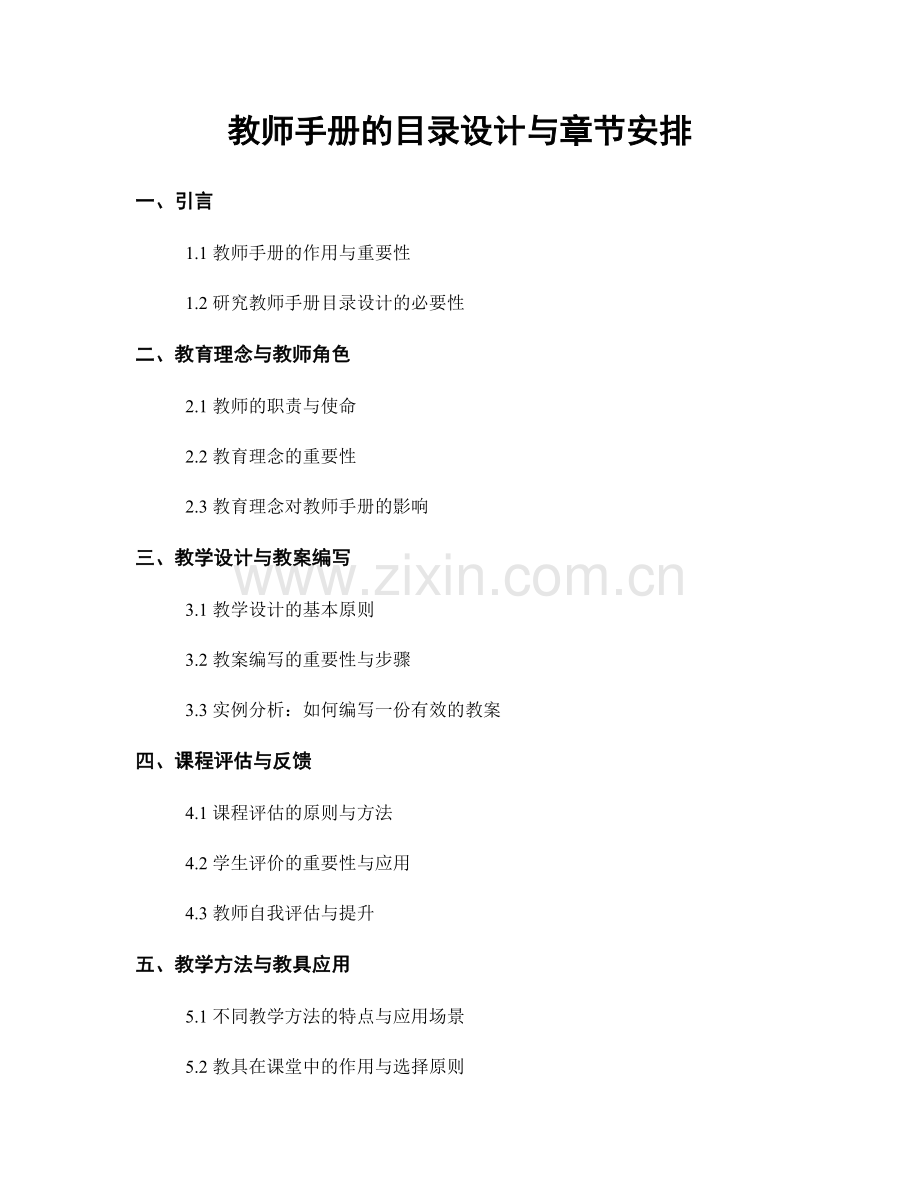 教师手册的目录设计与章节安排.docx_第1页