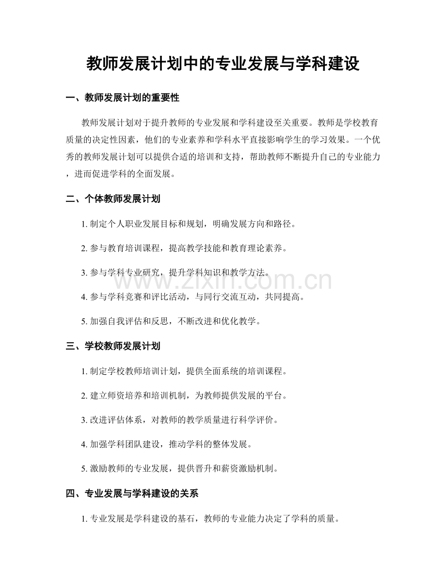 教师发展计划中的专业发展与学科建设.docx_第1页