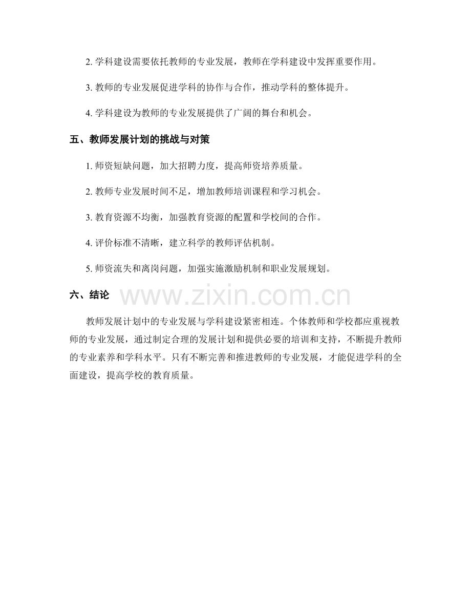 教师发展计划中的专业发展与学科建设.docx_第2页