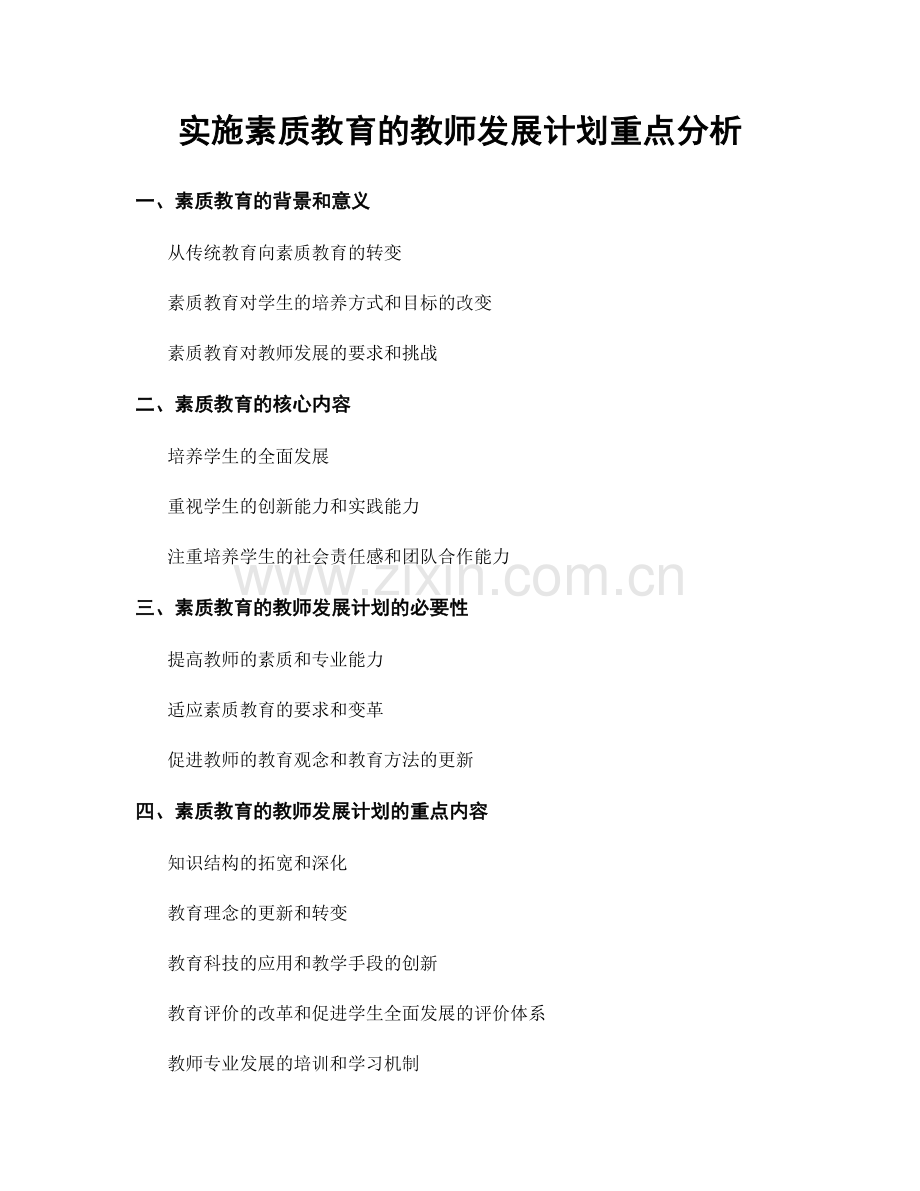 实施素质教育的教师发展计划重点分析.docx_第1页