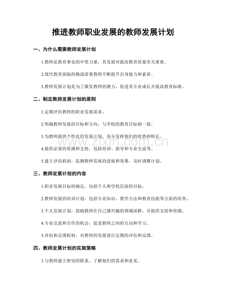 推进教师职业发展的教师发展计划.docx_第1页