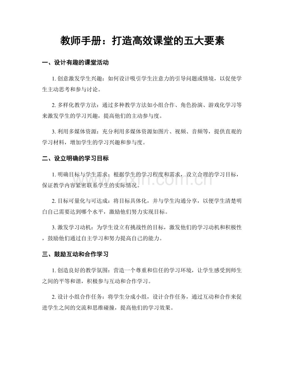 教师手册：打造高效课堂的五大要素.docx_第1页