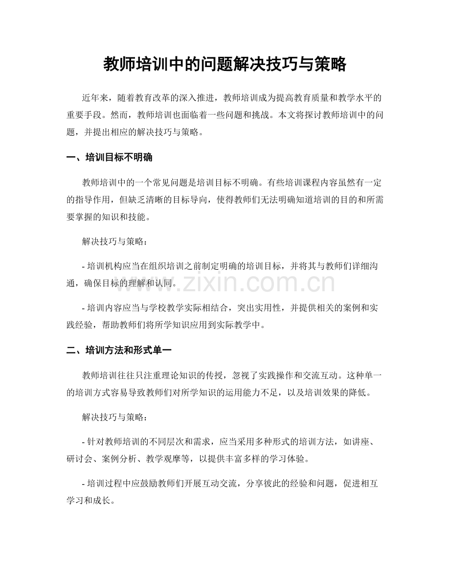 教师培训中的问题解决技巧与策略.docx_第1页