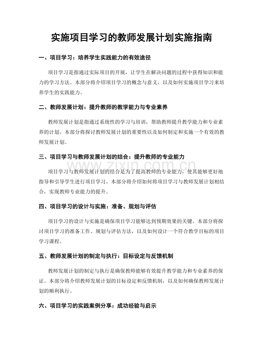 实施项目学习的教师发展计划实施指南.docx_第1页