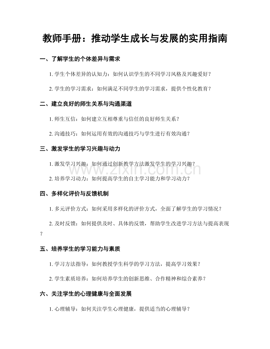 教师手册：推动学生成长与发展的实用指南.docx_第1页