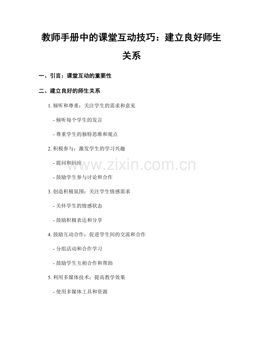 教师手册中的课堂互动技巧：建立良好师生关系.docx_第1页