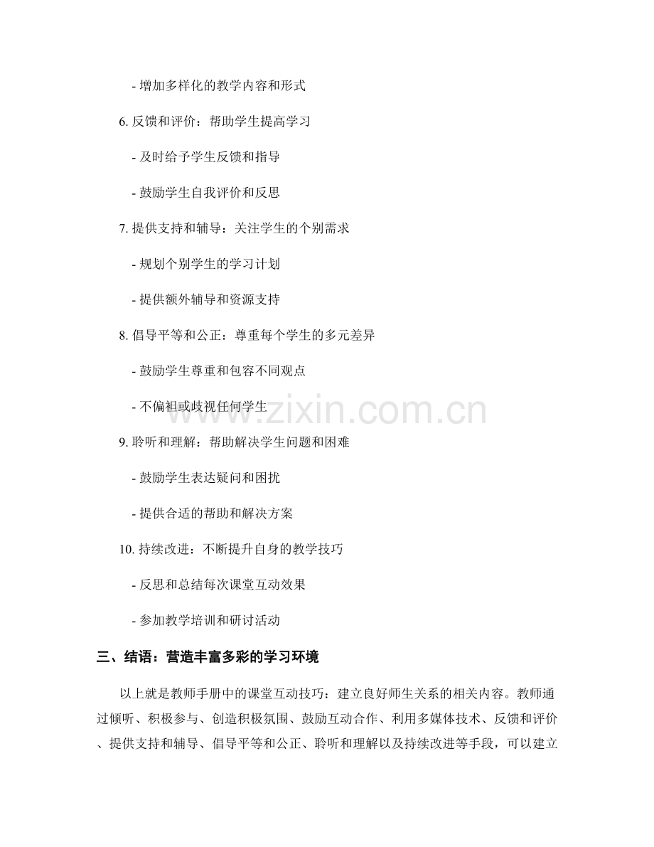 教师手册中的课堂互动技巧：建立良好师生关系.docx_第2页