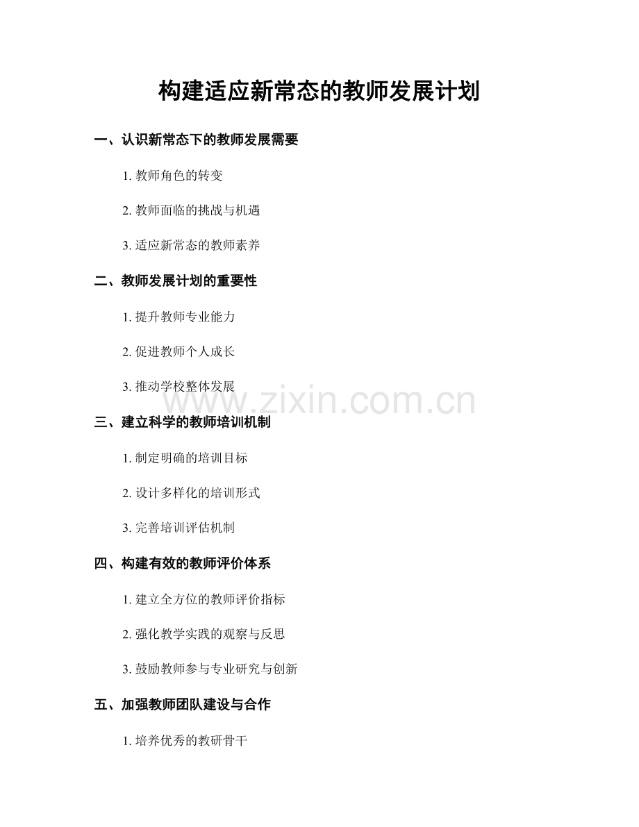 构建适应新常态的教师发展计划.docx_第1页