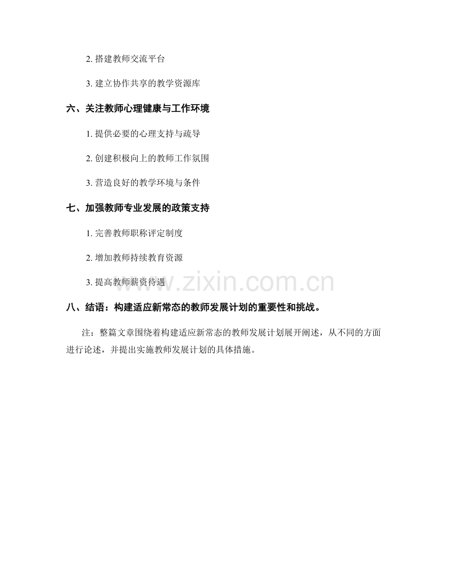 构建适应新常态的教师发展计划.docx_第2页