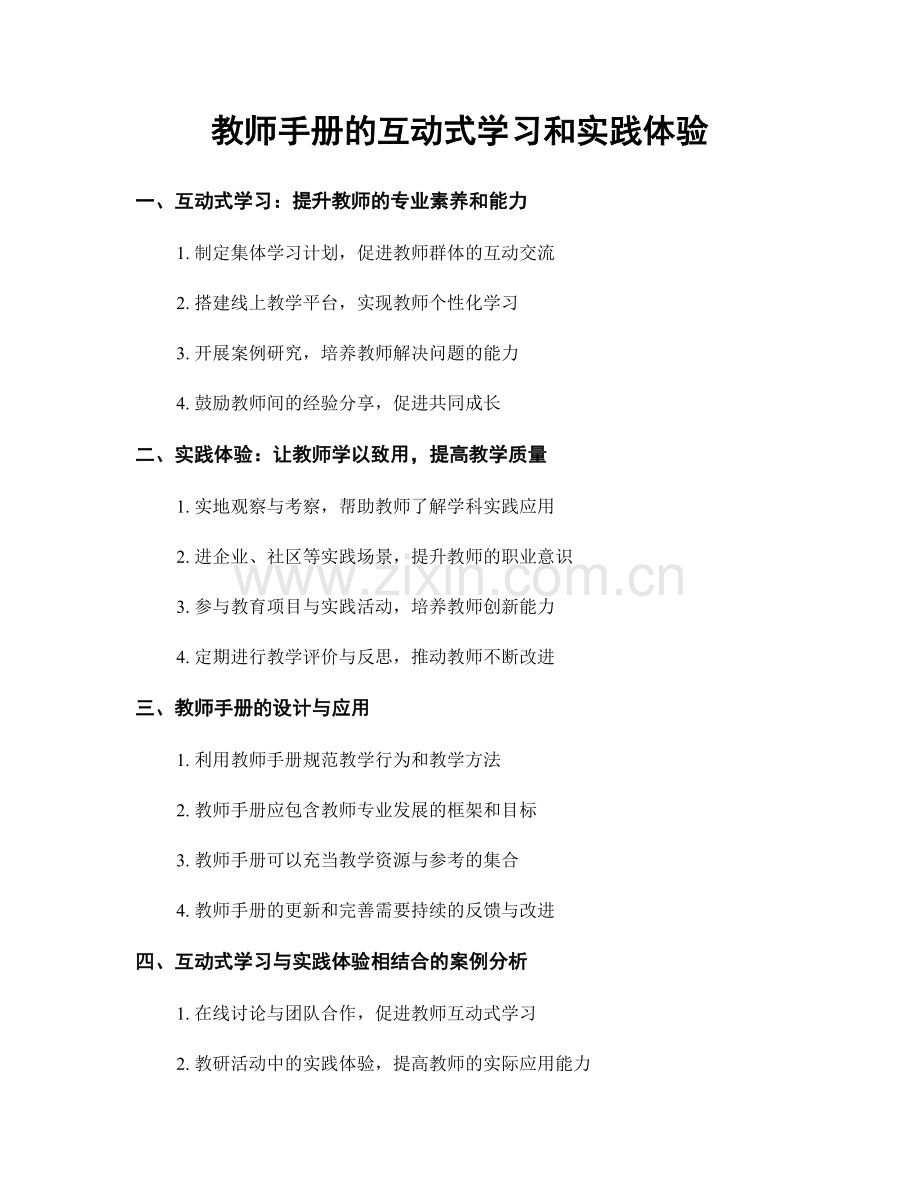 教师手册的互动式学习和实践体验.docx_第1页