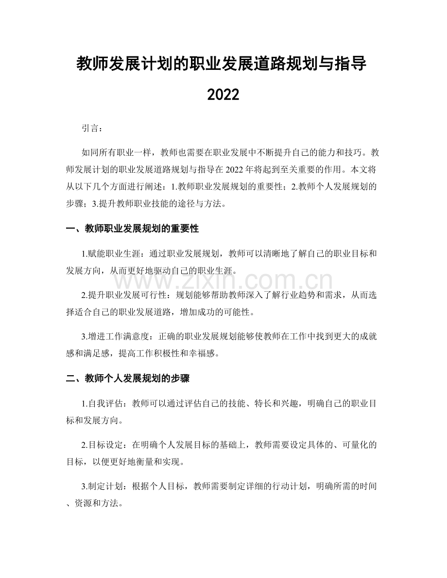 教师发展计划的职业发展道路规划与指导2022.docx_第1页