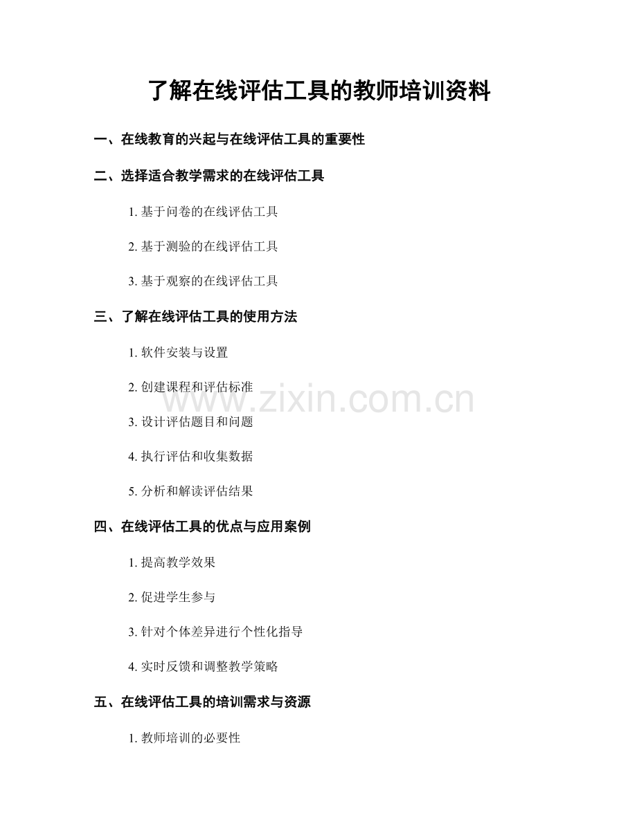 了解在线评估工具的教师培训资料.docx_第1页