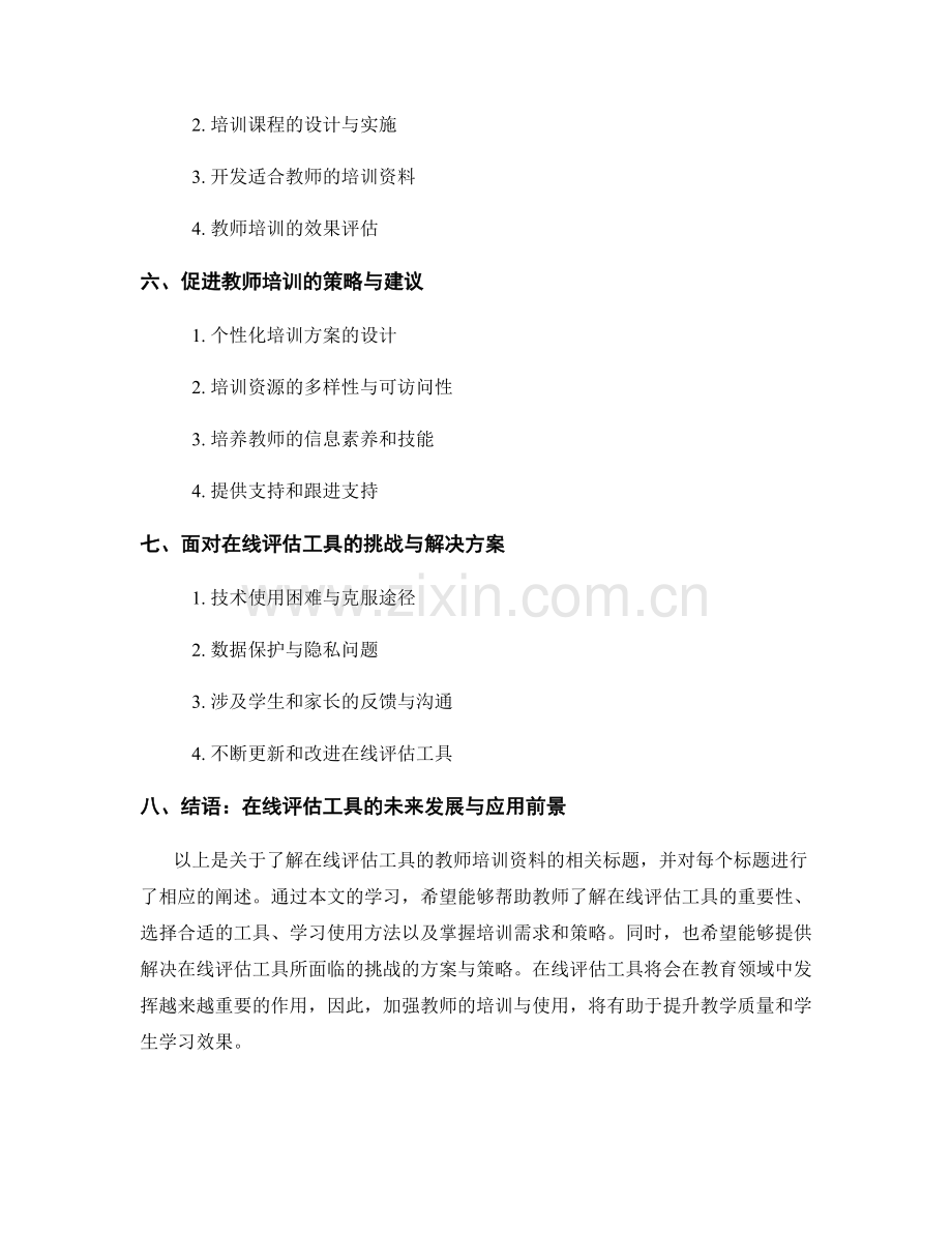 了解在线评估工具的教师培训资料.docx_第2页