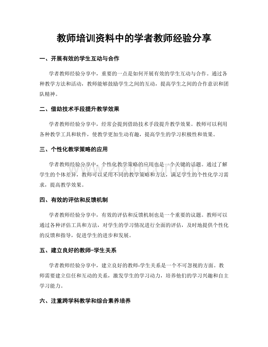 教师培训资料中的学者教师经验分享.docx_第1页