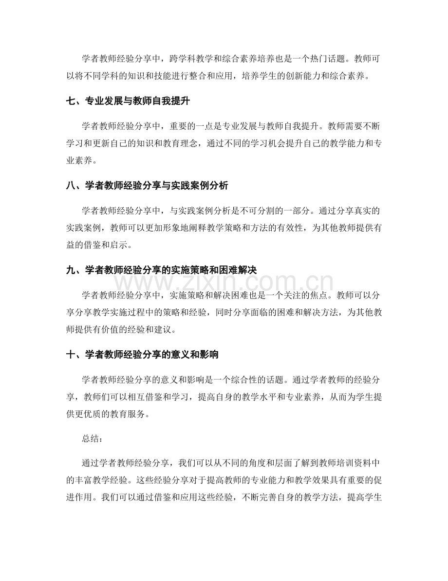 教师培训资料中的学者教师经验分享.docx_第2页