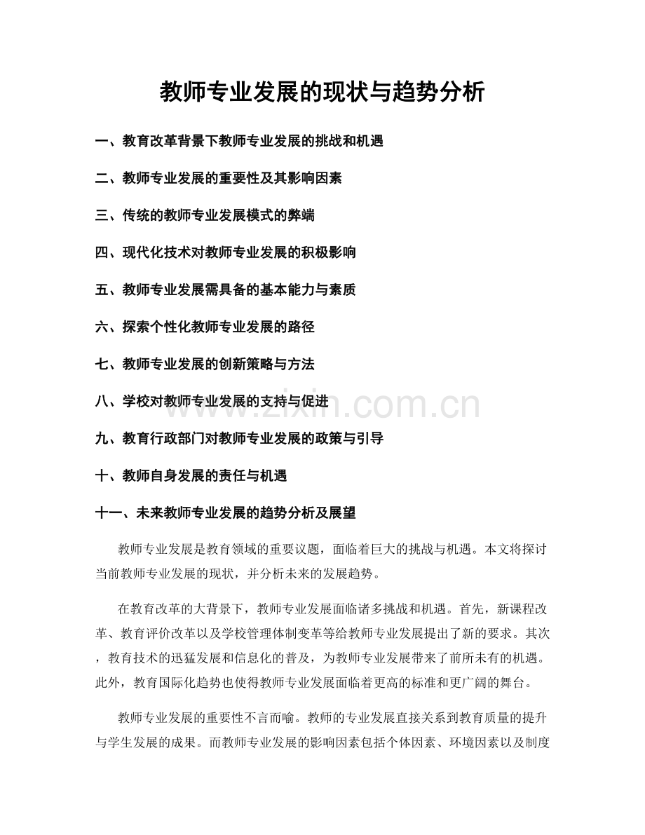 教师专业发展的现状与趋势分析.docx_第1页