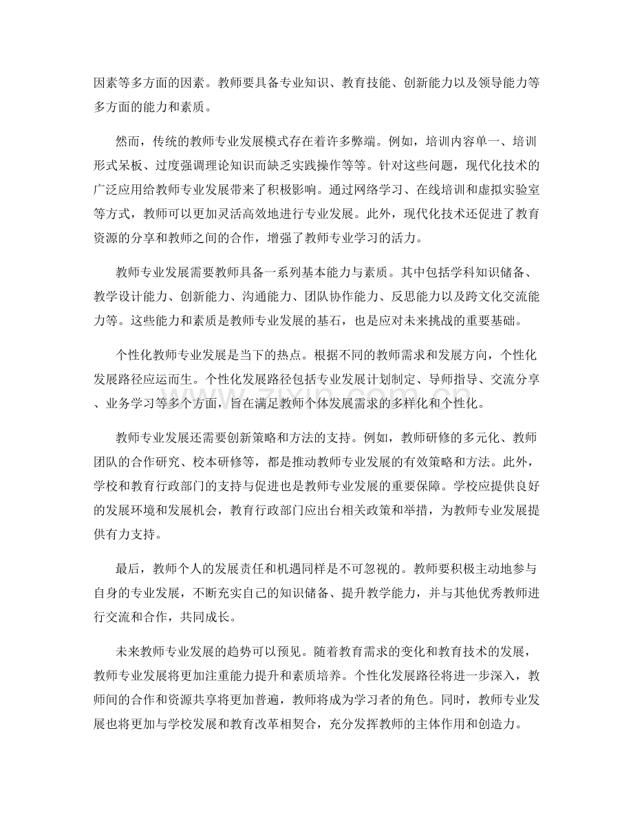 教师专业发展的现状与趋势分析.docx_第2页