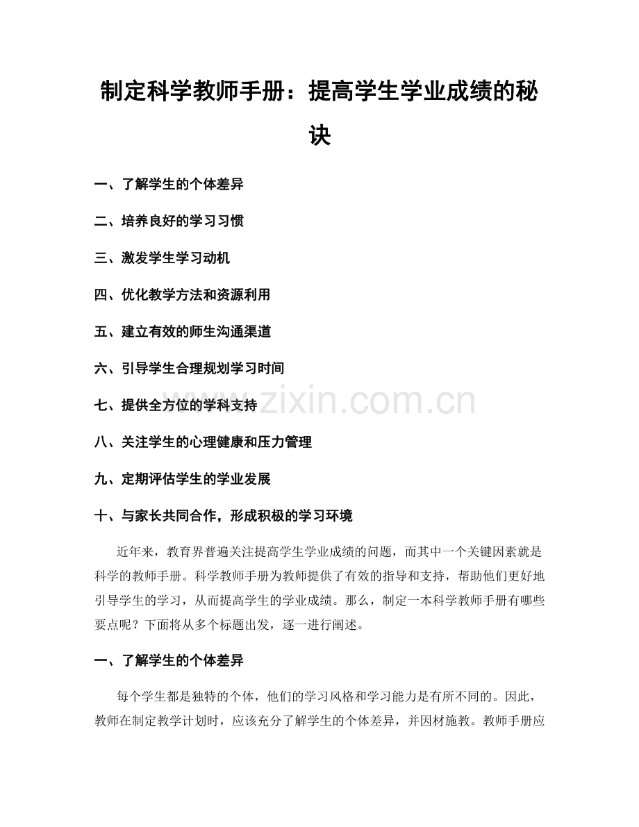 制定科学教师手册：提高学生学业成绩的秘诀.docx_第1页