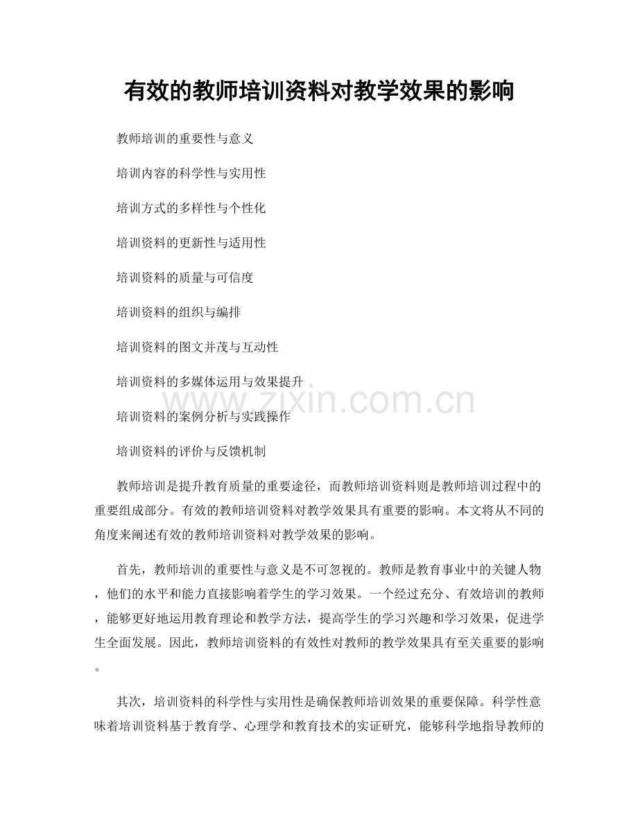 有效的教师培训资料对教学效果的影响.docx_第1页