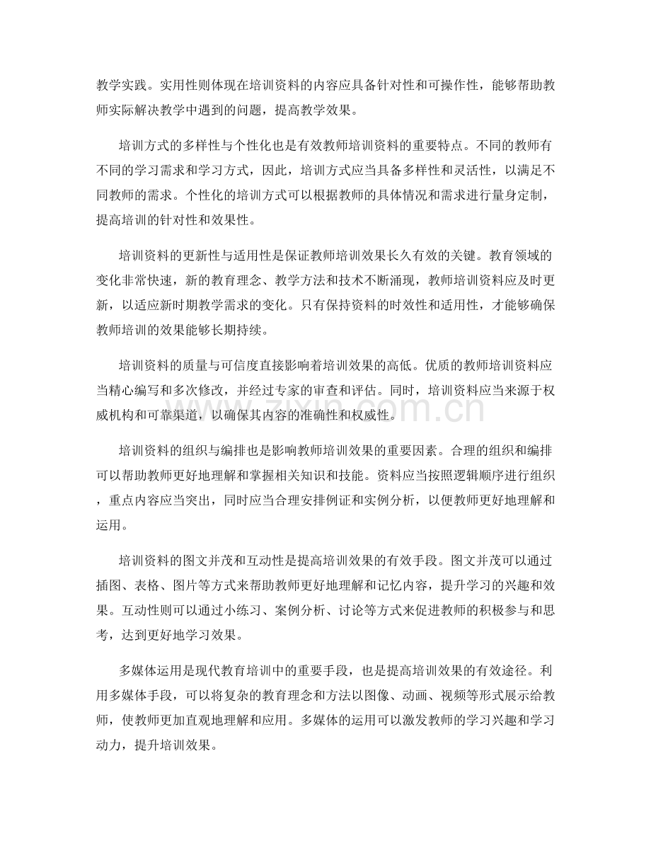 有效的教师培训资料对教学效果的影响.docx_第2页