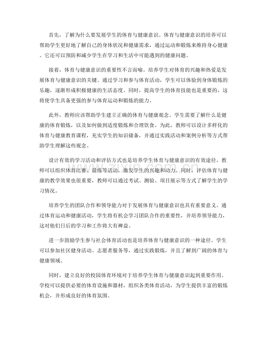 教师培训资料：发展学生的体育与健康意识.docx_第2页