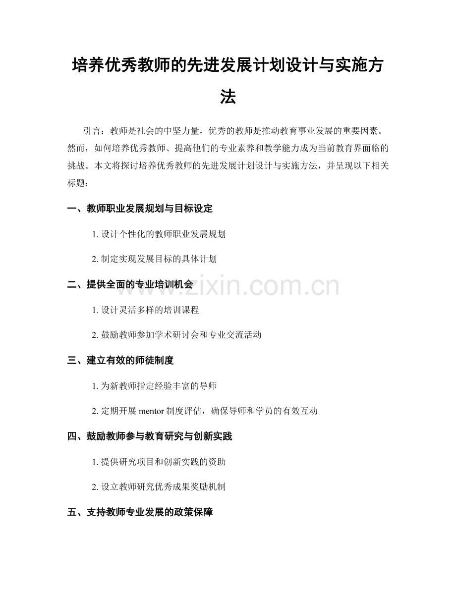 培养优秀教师的先进发展计划设计与实施方法.docx_第1页