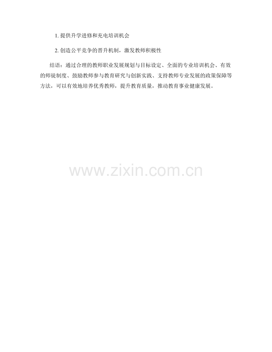 培养优秀教师的先进发展计划设计与实施方法.docx_第2页