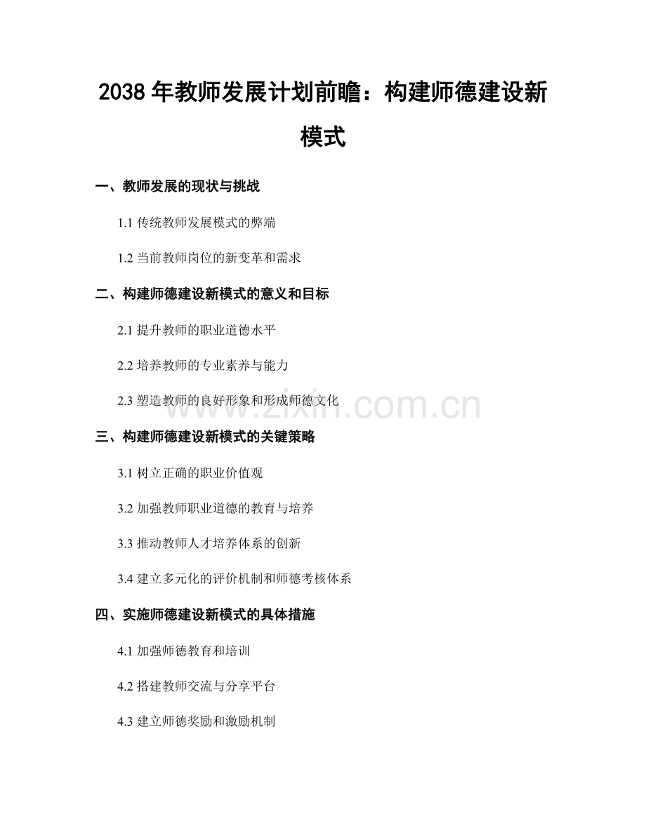 2038年教师发展计划前瞻：构建师德建设新模式.docx_第1页