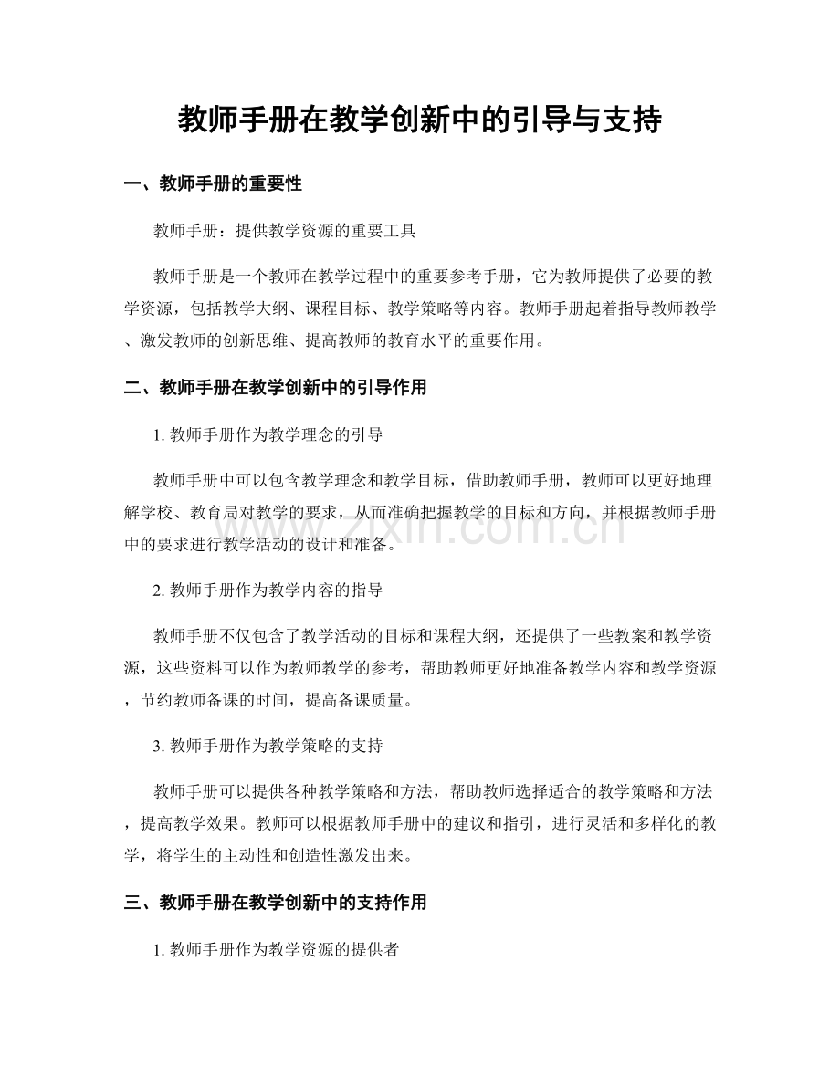 教师手册在教学创新中的引导与支持.docx_第1页