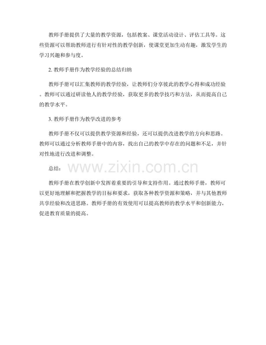 教师手册在教学创新中的引导与支持.docx_第2页