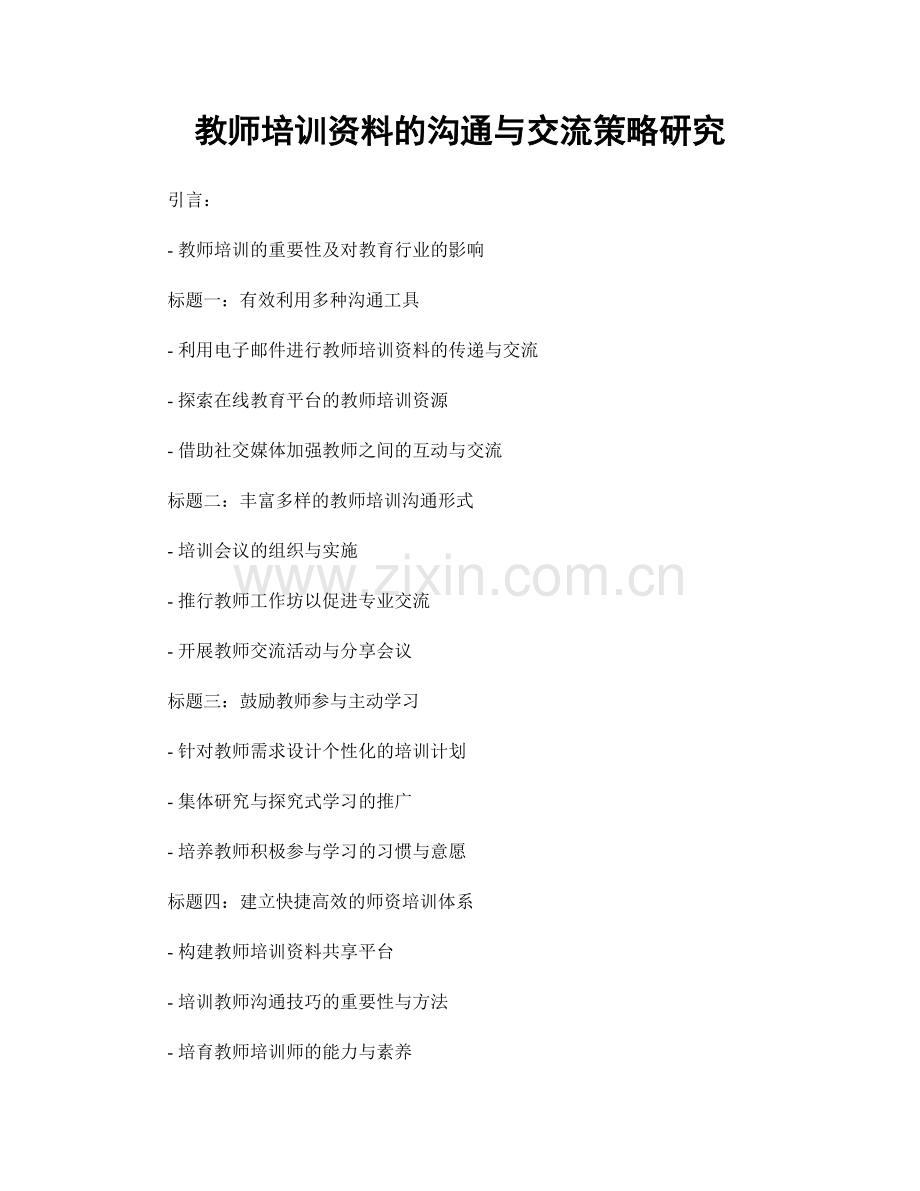 教师培训资料的沟通与交流策略研究.docx_第1页