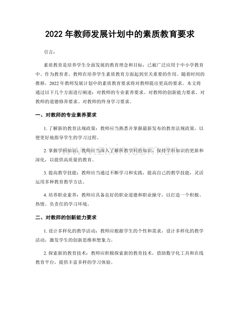 2022年教师发展计划中的素质教育要求.docx_第1页