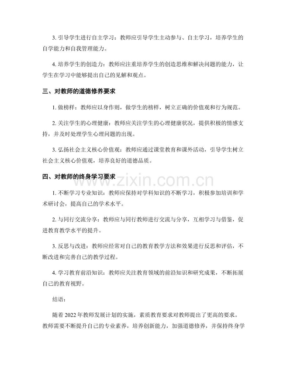 2022年教师发展计划中的素质教育要求.docx_第2页