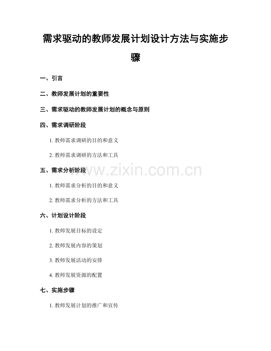 需求驱动的教师发展计划设计方法与实施步骤.docx_第1页