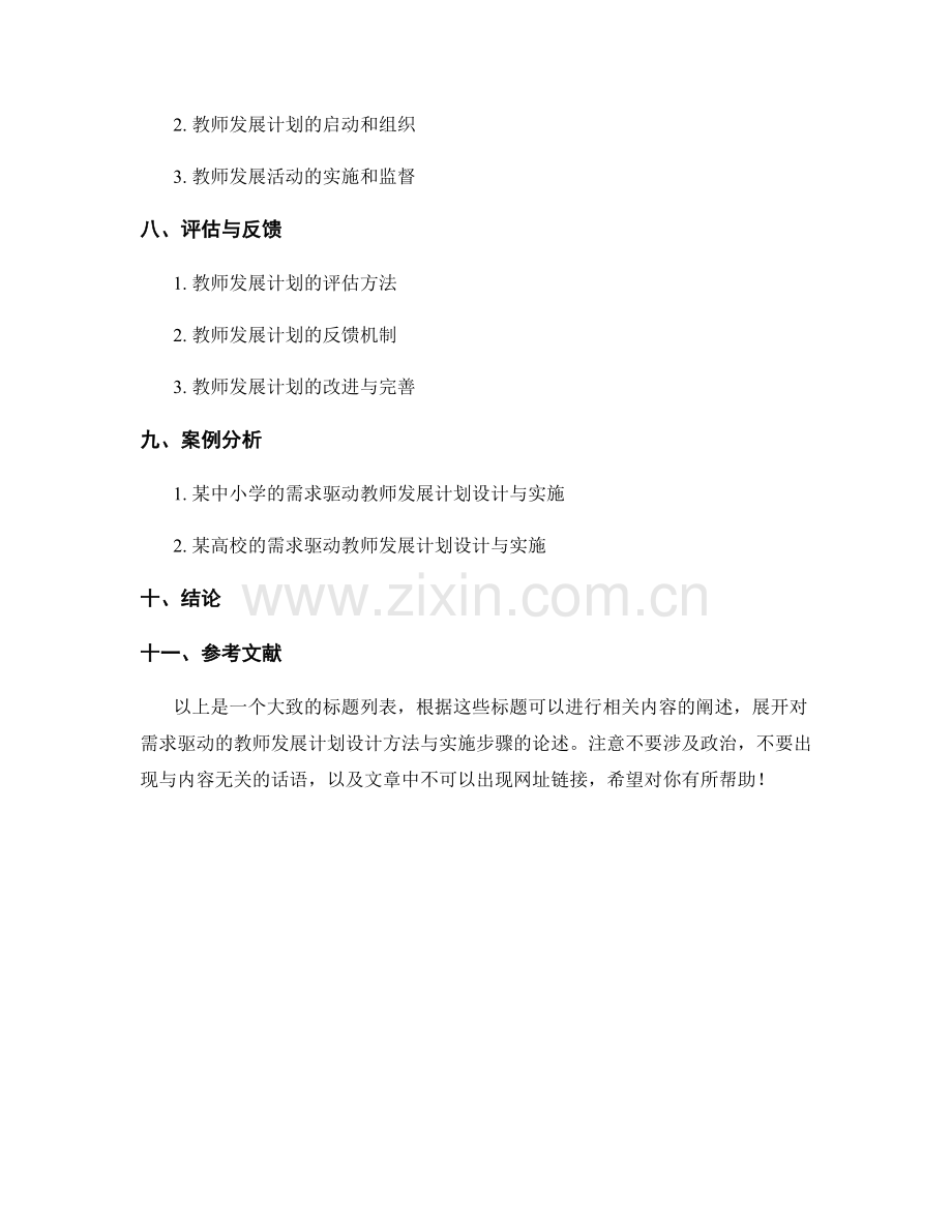 需求驱动的教师发展计划设计方法与实施步骤.docx_第2页