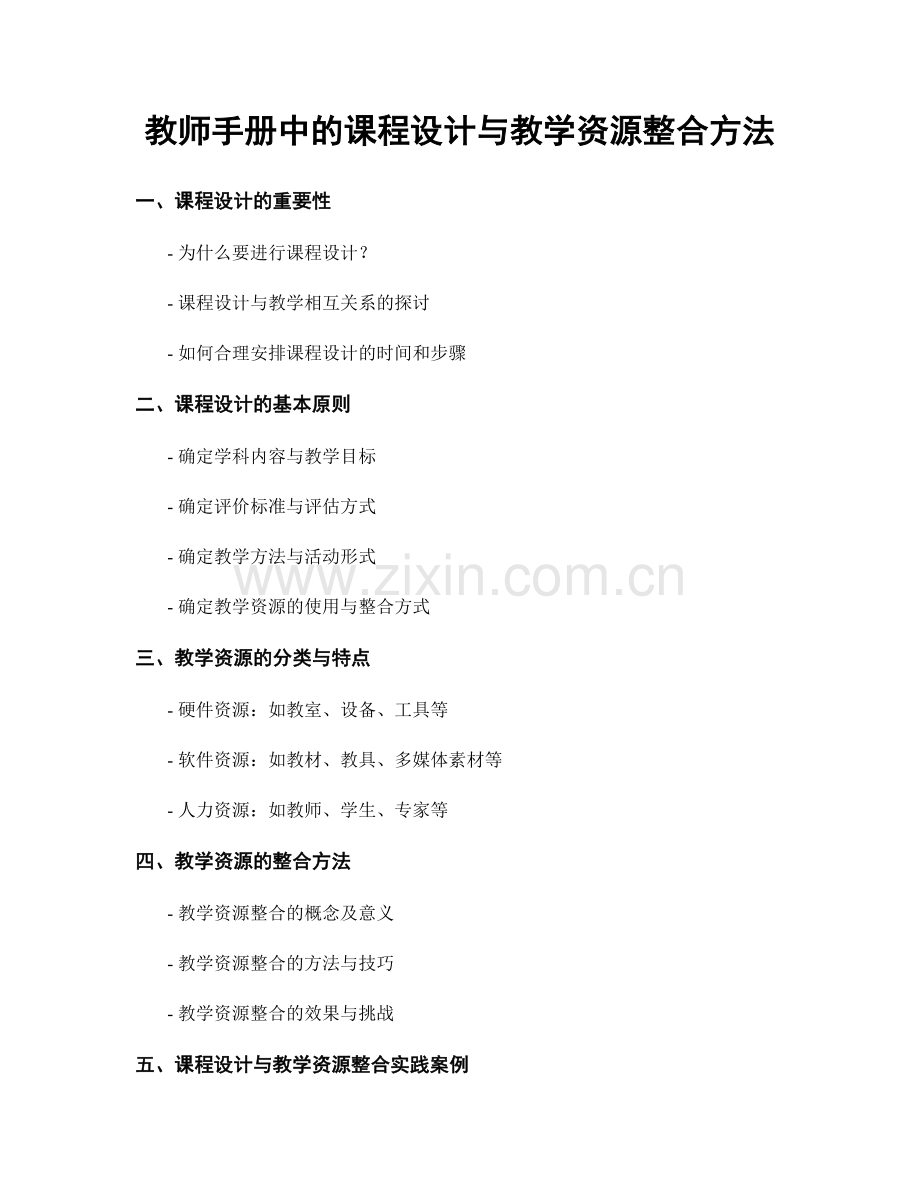 教师手册中的课程设计与教学资源整合方法.docx_第1页