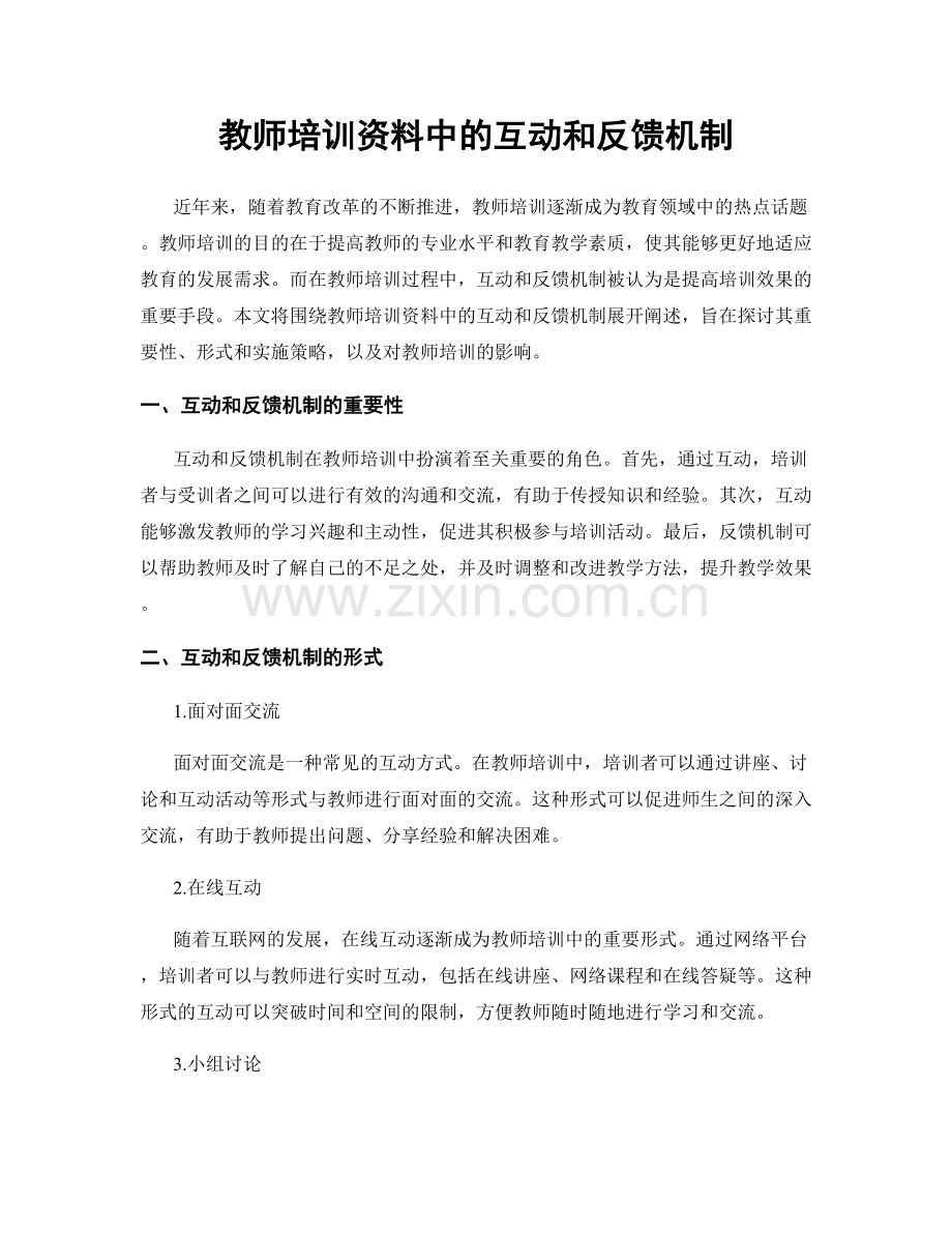 教师培训资料中的互动和反馈机制.docx_第1页