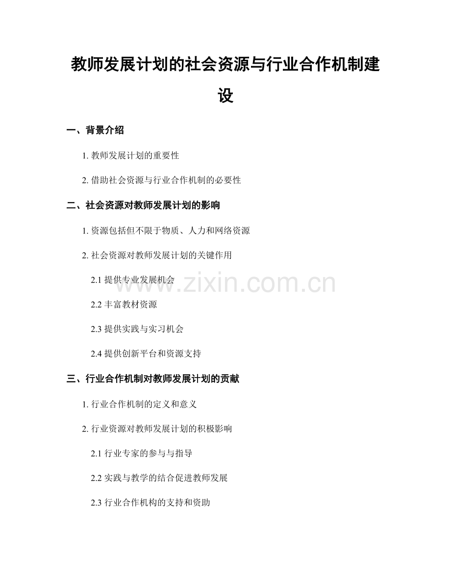 教师发展计划的社会资源与行业合作机制建设.docx_第1页