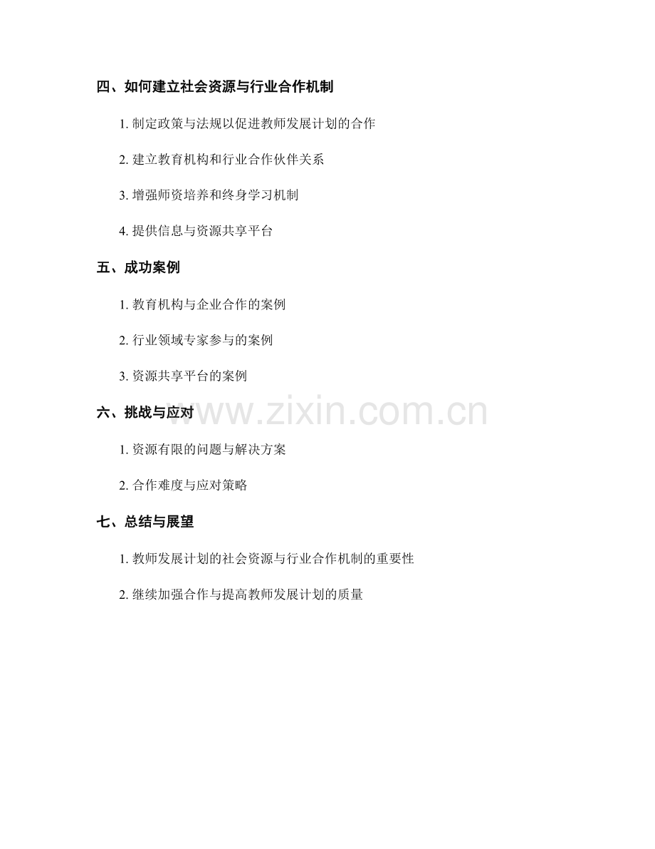 教师发展计划的社会资源与行业合作机制建设.docx_第2页