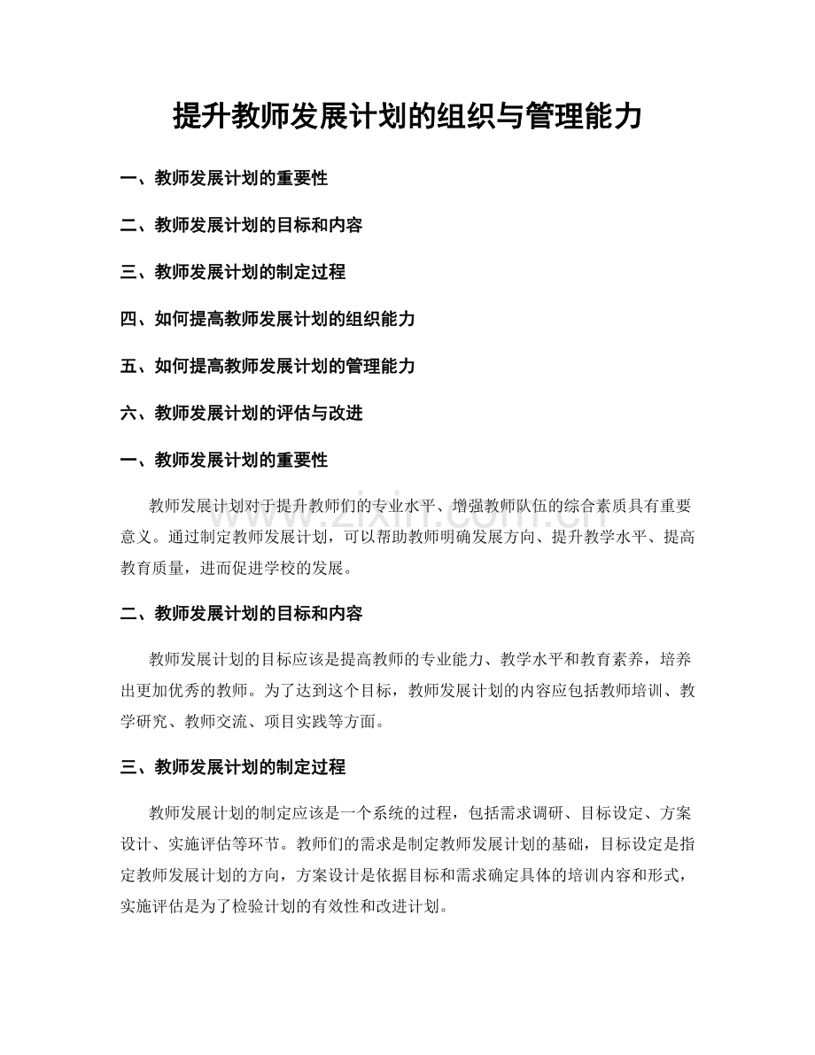 提升教师发展计划的组织与管理能力.docx_第1页