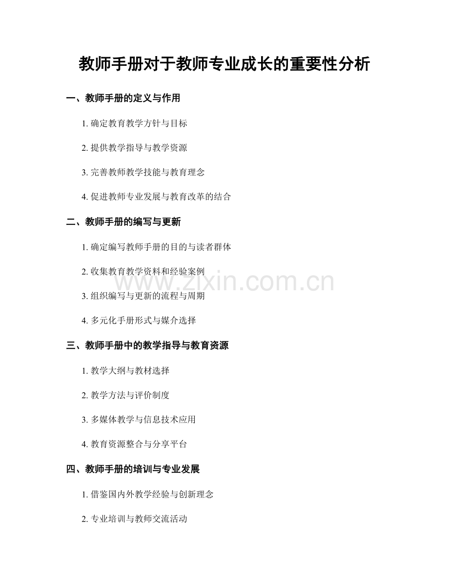 教师手册对于教师专业成长的重要性分析.docx_第1页