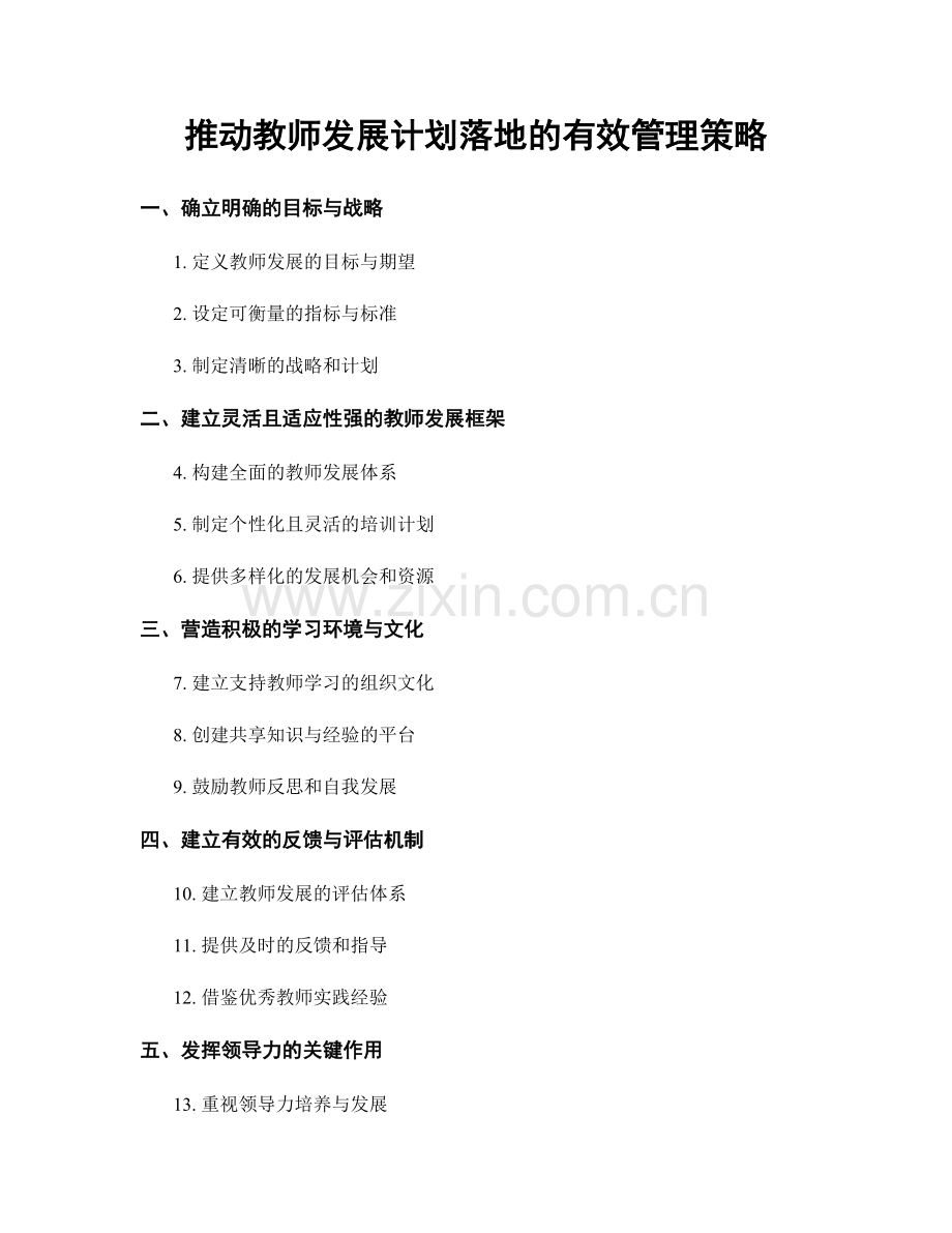 推动教师发展计划落地的有效管理策略.docx_第1页