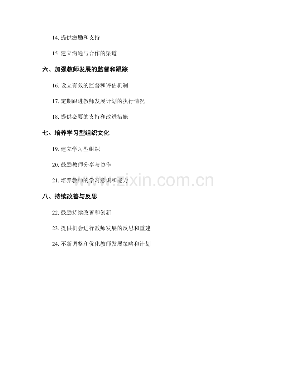 推动教师发展计划落地的有效管理策略.docx_第2页